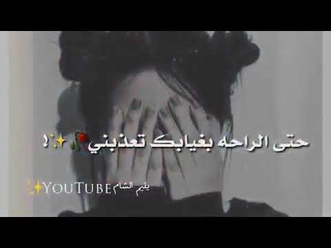 حتى الراحة بغيابك تعذبني