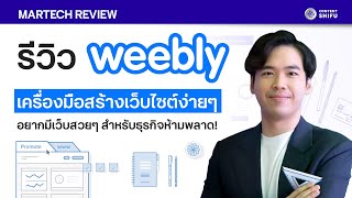 Weebly เครื่องมือสร้างเว็บไซต์ให้ธุรกิจของคุณ เริ่มต้นใช้งานฟรี!