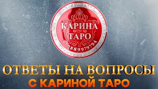 💥МАГИЯ БЕЗ МАСКИ: 💬ваши вопросы - мои ответы🫂
