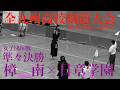 準々決勝・女子団体戦【樟南×日章学園】1池田×池田・2杉田×坂田・3新村×押方・4盛迫×吉田・5大城×山下【第73回全九州高校剣道大会2026】鹿児島県薩摩川内市・サンアリーナせんだい
