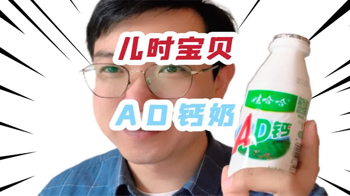 娃哈哈AD钙奶，是你小时候的宝贝么！