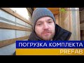 Погрузка домокомплекта Prefab | Как доставить каркасный дом?