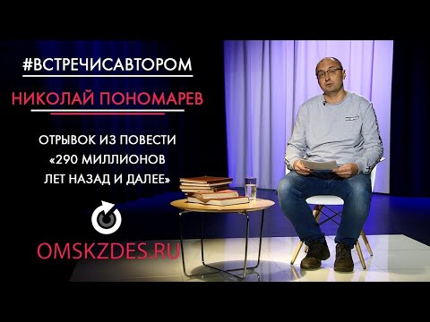 #встречисавтором | Николай Пономарев | Отрывок из повести «290 миллионов лет назад и далее» (2020)