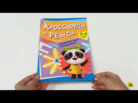 ТРЕНИРУЕМ МОЗГ С ПАНДОЧКОЙ. Кроссворды и ребусы