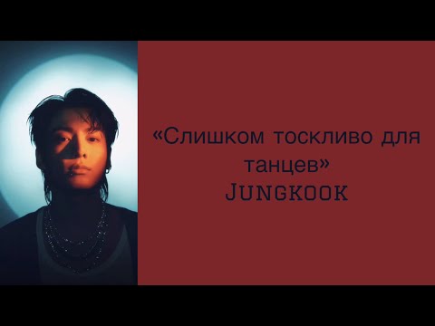 “Too Sad to Dance” Jungkook. Russian subtitles. Перевод на русский