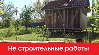 Не строительные работы(, 2017-05-02T21:59:04.000Z)