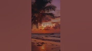 الآيات 5,6,7 من سورة المعارج تلاوة هادئة و تشرح الصدور       #لايك  #النظافه #راحة_نفسية