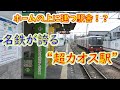【驚愕】世にも奇妙な名鉄の駅に行ってきた