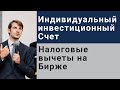 Индивидуальный Инвестиционный Счет /ИИС и Налоговые вычеты /Открытая лекция