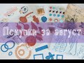 Покупки за август 2020.