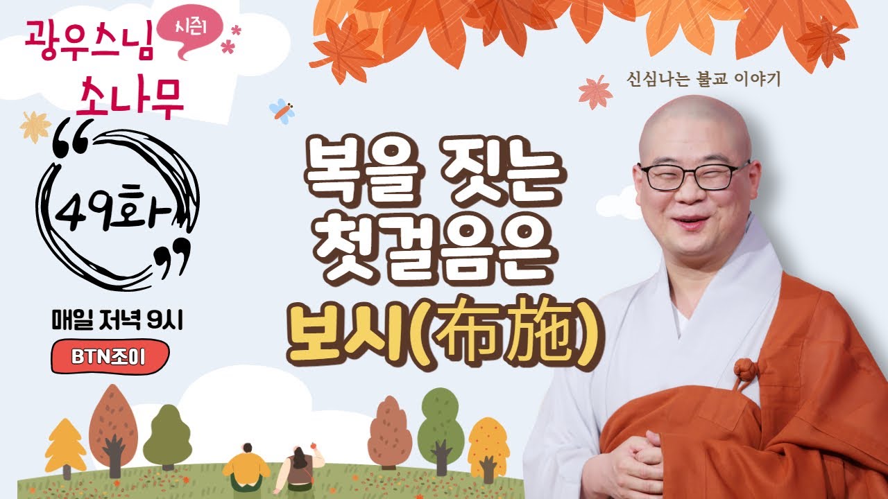 복을 짓는 첫걸음은 보시(布施)ㅣ광우스님의 소나무 시즌1 제49화ㅣ매일저녁 9시(평일)