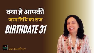 आपकी जन्म तिथि का राज़ क्या है?Hidden Secrets of Birthdate Number 31-Numerology? Jaya Karamchandani