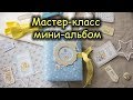 Мастер-класс мини-альбом/Скрапбукинг/Процесс создания альбома из обрезков