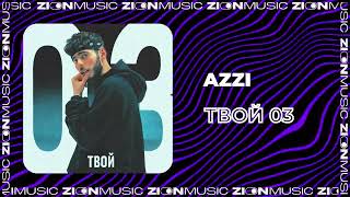 Azzi - Твой 03