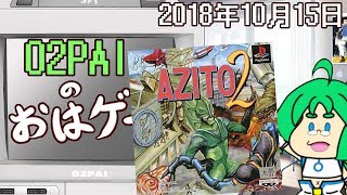 【10月15日】O2PAIのおはゲー PS『AZITO2』