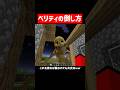 ベリティは、こう倒す。 #マイクラ #マインクラフト