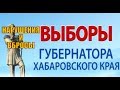 НАРУШЕНИЯ и ВБРОСЫ на выборах губернатора Хабаровского края