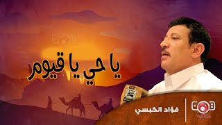 فؤاد الكبسي - يا حي يا قيوم | Fouad Al Kibsi - Ya Hai Ya Quyum