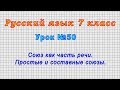 Русский язык 7 класс (Урок№50 - Союз как часть речи. Простые и составные союзы.)