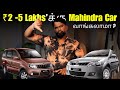 🤔 ₹2-5 Lakhs'க்கு Mahindra Cars வாங்கலாமா ? | Mahindra Cars Secondhand Cars Tamil