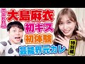 【大島麻衣】初キス/初体験/芸能界の元カレ全部言う！【特別編】