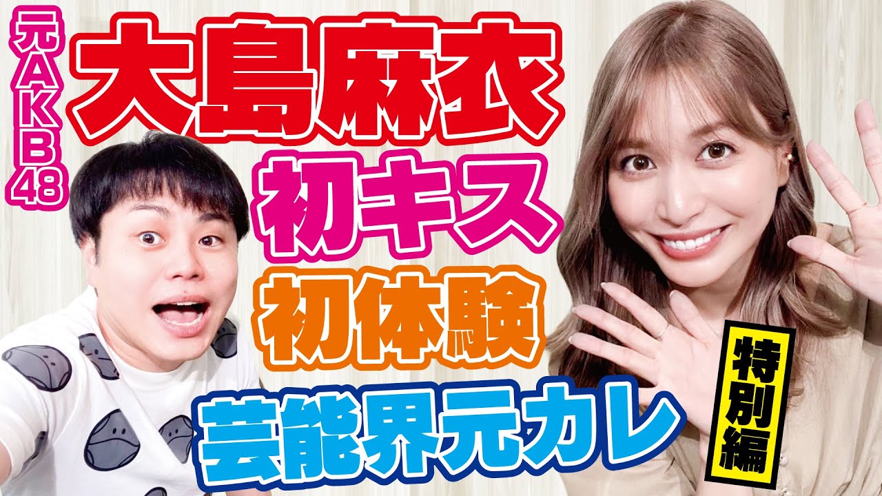 【大島麻衣】初キス/初体験/芸能界の元カレ全部言う！【特別編】