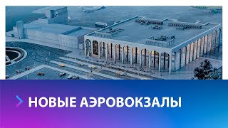 В Ставрополе приступили к строительству нового аэровокзального комплекса