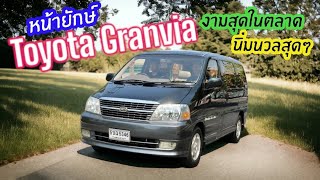 งามสุดในตลาดแน่นอน Toyota Granvia หน้ายักษ์ ภายในหรู ออฟชั่นเพียบ