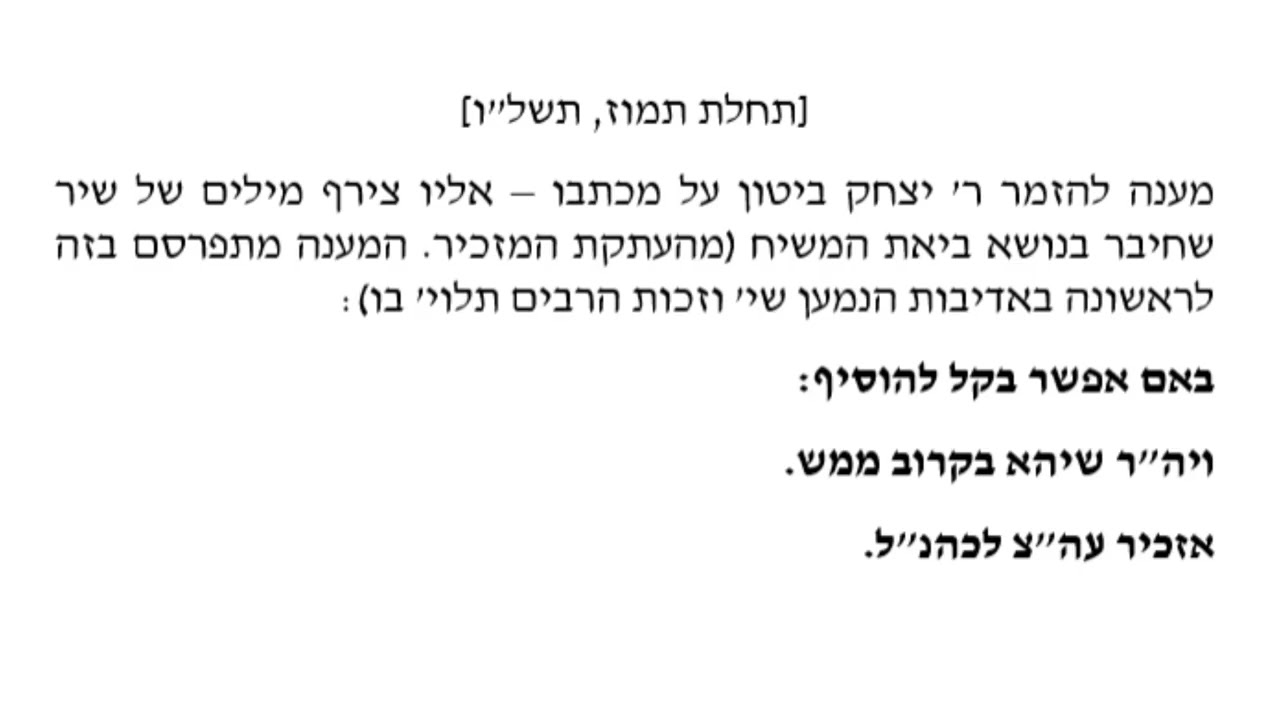הוספת הרבי לשיר של ר' יצחק ביטון: ויה''ר שיהא בקרוב ממש