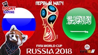 РОССИЯ - САУДОВСКАЯ АРАВИЯ! Рокки играет в FIFA 18! Чемпионат мира по футболу за Россию: часть 1. 0+