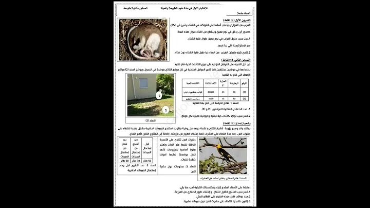 اختبار الفصل الاول في مادة العلوم الطبيعية و الحياة للسنة ثانية متوسط