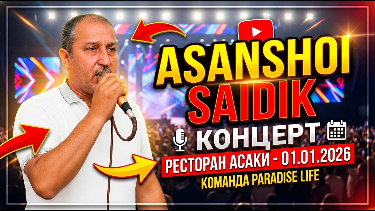 ASANSHOI SAIDIK | АСАНШОИ САИДИК | TUYONA III | ТУЁНА 3