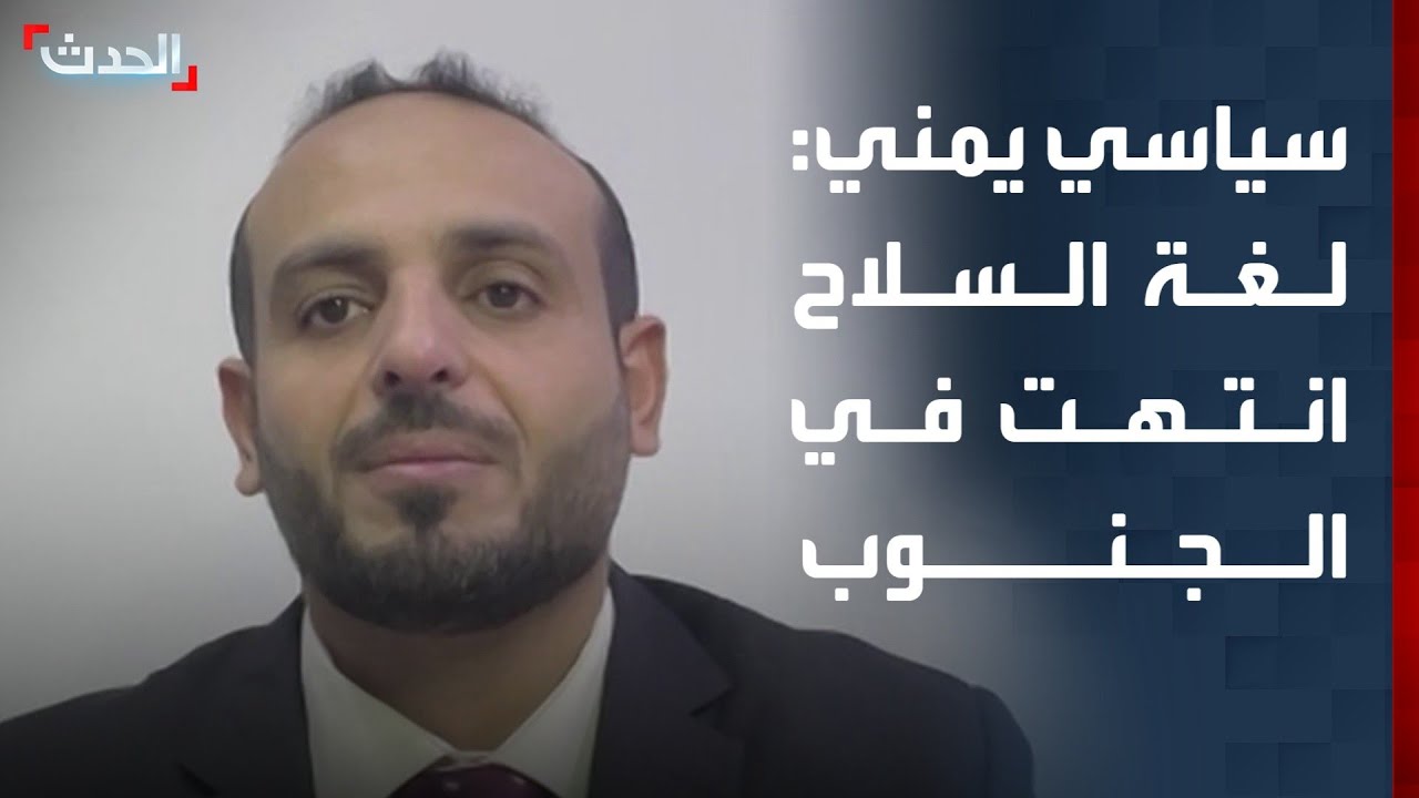 سياسي يمني: لغة السلاح انتهت في محافظات الجنوب