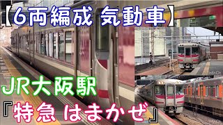 【6両編成 気動車】JR大阪駅『特急 はまかぜ』