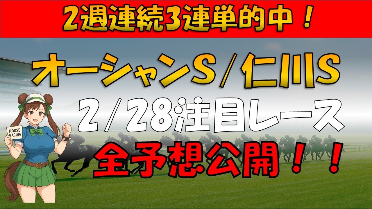 【2/28予想公開】オーシャンS、仁川S他注目レース予想を全公開！！