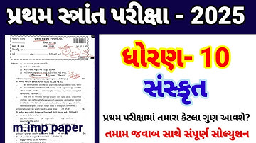 Std 10 sanskrut pratham parixa Paper Solution october 2025 | Dhoran 10 sanskrut Pratham Pariksh 2025