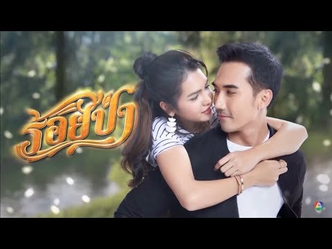 OPV รักเธอคนเดียว - บิ๊กเอ็ม ปูเป้ (ร้อยป่า) Bigm & Pupe
