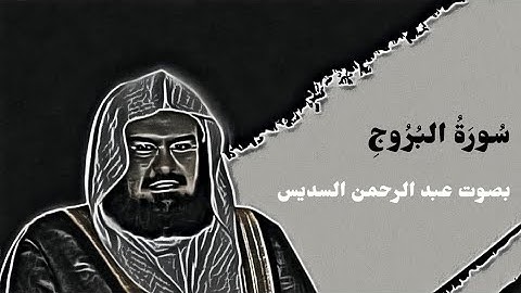 سورة البروج عبد الرحمن السديس - Surah Al Buruj Abdul Rahman Al Sudais