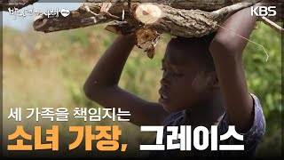 흙바닥에 쓰는 희망 세 가족을 책임지는 소녀 가장, 그레이스 [바다 건너 사랑 2024] | KBS 240505 방송