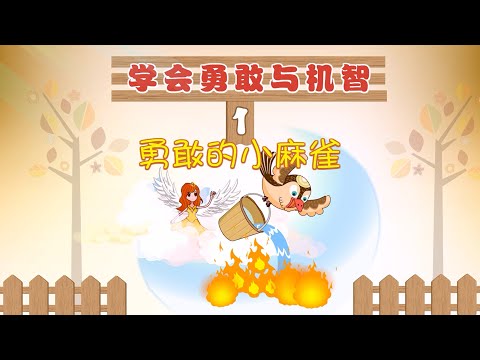 【学会勇敢与机智】01 勇敢的小麻雀丨Wit & Brave丨人格教育系列动画【三淼儿童官方频道】