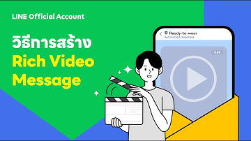วิธีการสร้าง Rich Video Message