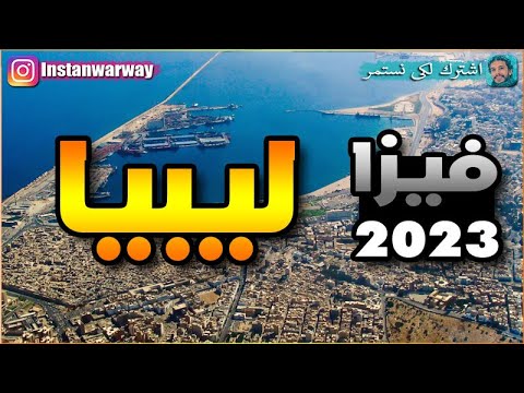 فيزا ليبيا 2023