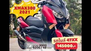 Xmax300 2021 จัดทรงหล่อๆ