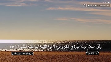 وكل انسان الزمناه طائره في عنقه تلاوة مؤثرة