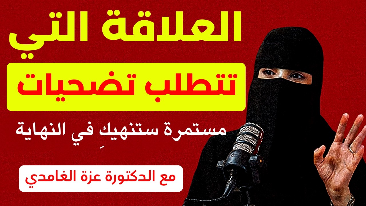 العلاقة التي تتطلب تضحيات مستمرة… ستنهيكِ في النهاية | مع الدكتورة عزة الغامدي