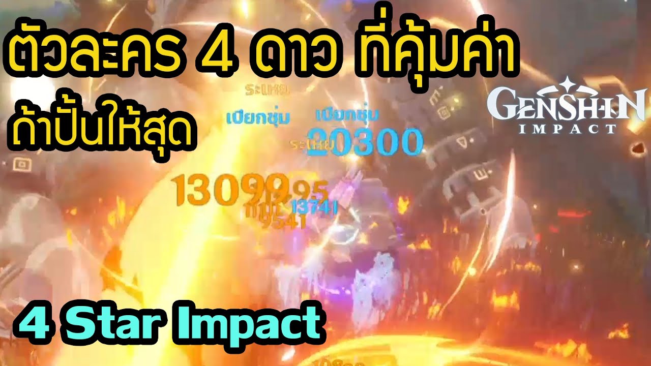 4 star impact ตัวละคร 4 ดาว ที่คุ้มค่า ถ้าปั้นให้สุด 【 Genshin impact ...