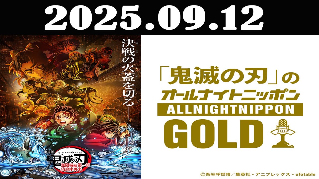 「鬼滅の刃」のオールナイトニッポンGOLD  2025年09月12日「花江夏樹、下野紘　ゲスト：櫻井孝宏、早見沙織、石田彰」