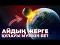 АЙ ЖЕРГЕ ҚҰЛАСА НЕ БОЛАДЫ? | КҮН ЖЕРДІ ҚАЛАЙ ЖОЙАДЫ?