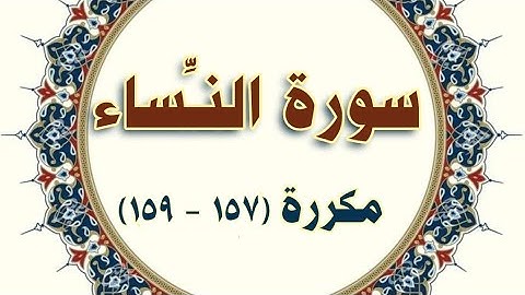 سورة #النساء  مكررة ( ١٥٧ - ١٥٩) الحصري المعلم  #قرآن_كريم  #Al_nesaa_repeated