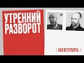 Утренний разворот / Арсений Веснин и Марк Нуждин // 22.07.21